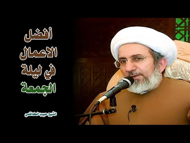 افضل الاعمال في يوم الجمعة | الشيخ حبيب الكاظمي