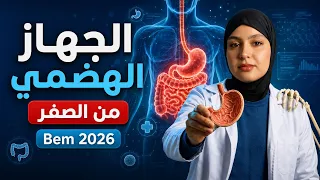 Bem 2026 🧑🏻‍🎓🔥 الجهاز الهضمي من الصفر مع تيتشر صبرين 🏆🔐