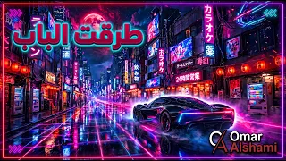 ط ر ق ت  الب اب  ح ت ى ك ل   م ت ن ي   أغنية عربية بالذكاء الاصطناعي دندنها