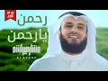 Download Lagu رحمن ( من غير توزيع ) مشاري راشد العفاسي RAHMAN Mishary Rashid Alafasy