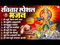रविवार भक्ति भजन : जपाकुसुम संकाशं, ॐ सूर्य देवाय नमो नमः, सूर्यदेव अमृतवाणी, सूर्य चालीसा व आरती