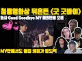 청룡영화상을 뒤흔든 화사 'Good Goodbye' MV 속에서도 폭발한 박정민과의 케미_해외 반응 모음#goodgoodbye #hwasa #bluedragonfilmawards