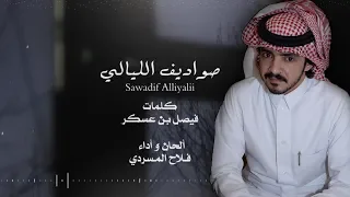 صواديف الليالي I كلمات فيصل بن عسكر I ألحان و أداء فلاح المسردي 