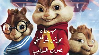 أضع السماعات     اسمع مهرجان محدش يتوقعني بصوت السناجب   دندنها