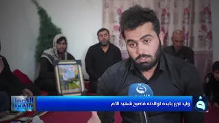 وليد تبرع بكبده لوالدته فاصبح شهيد الام