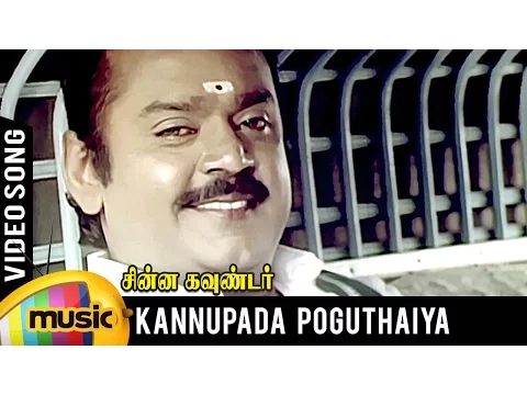 Download MP3 Kannupada Poguthaiya Video Song | Chinna Gounder Tamil Movie | Vijayakanth | Sukanya | Ilayaraja