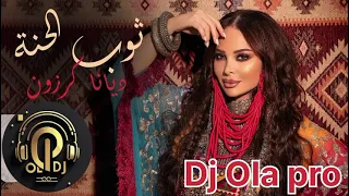 ثوب الحنة ديانا كرزون   ريمكس        علا برو مكس   دندنها