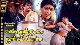 kannukkulla thookkam pochi hd video song 5 1 vijayakanth radhika madhuri s janaki