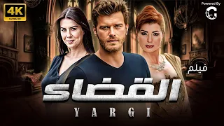 شاهد لاول مرة و حصريا الفيلم التركي المدبلج القضاء بجودة HD 