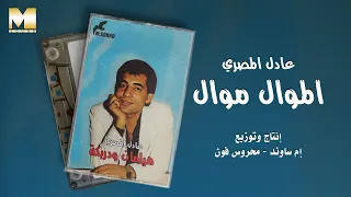                                  عادل المصري   الموال موال دندنها