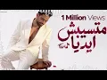 Farid - Matsebsh Adya (Official Lyric Video) | فريد - متسيبش ايديا