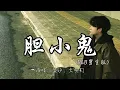 盐汐、大头钉 - 胆小鬼（R&B男生版）『喜欢看你紧紧皱眉 叫我胆小鬼。』『动态歌词MV』#翻唱 #推荐好听的歌曲