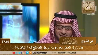 1724 نزول المطر بعد موت الرجل الصالح هل له علاقة بموته الشيخ صالح الفوزان 