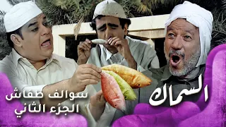 HD سوالف طفاش الجزء 2 الحلقة 29 السماك  HD سوالف طفاش الجزء 2 الحلقة 29 السماك