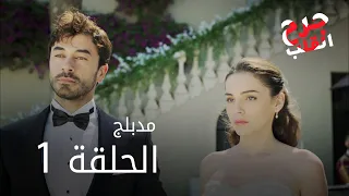 مسلسل جرح القلب الحلقة 1 مدبلج 