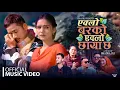 Lagu Eklo Barko Eklo Chhaya Chha - Kushal Belbase | Tika Magar | Suraj KC | Aayushma Karki | New Song