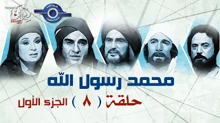 مسلسل محمد رسول الله الجزء الأول حلقه 8 