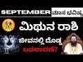 Download Lagu 2025 ಸೆಪ್ಟೆಂಬರ್ ಮಿಥುನ ರಾಶಿ ಭವಿಷ್ಯವಾಣಿ | Mithuna Rashi September 2025 Prediction