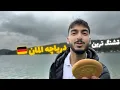 Download Lagu اینجا اگه نری ضرر کردی | اولین سفرمون در المان 🇩🇪 