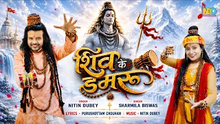 Shiv Ke Damru | शिव के डमरू | Nitin Dubey, Sharmila Biswas | New Shiv Bhajan 2026