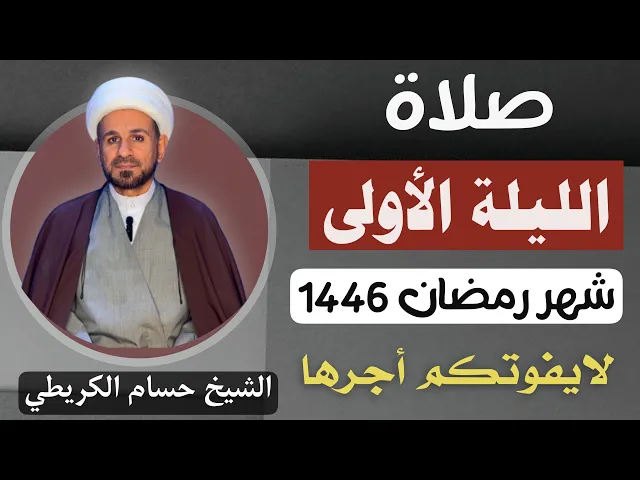 ⁣صلاة ( الليلة الأولى ) من شهر رمضان 1446 // لايفوتكم أجرها العظيم
