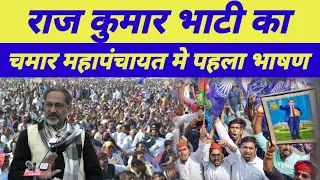 चमार पंचायत मे प्रो. राजकुमार भाटी का पहला भाषण हुआ वयरल...?