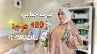 تغيير كبير فحمامي، بمنظمات و ديكورات بأرخص ثمن، بسيط و راقي 😍 شوفو كيف كان وكيف رجعتو|  سارة أبوجاد