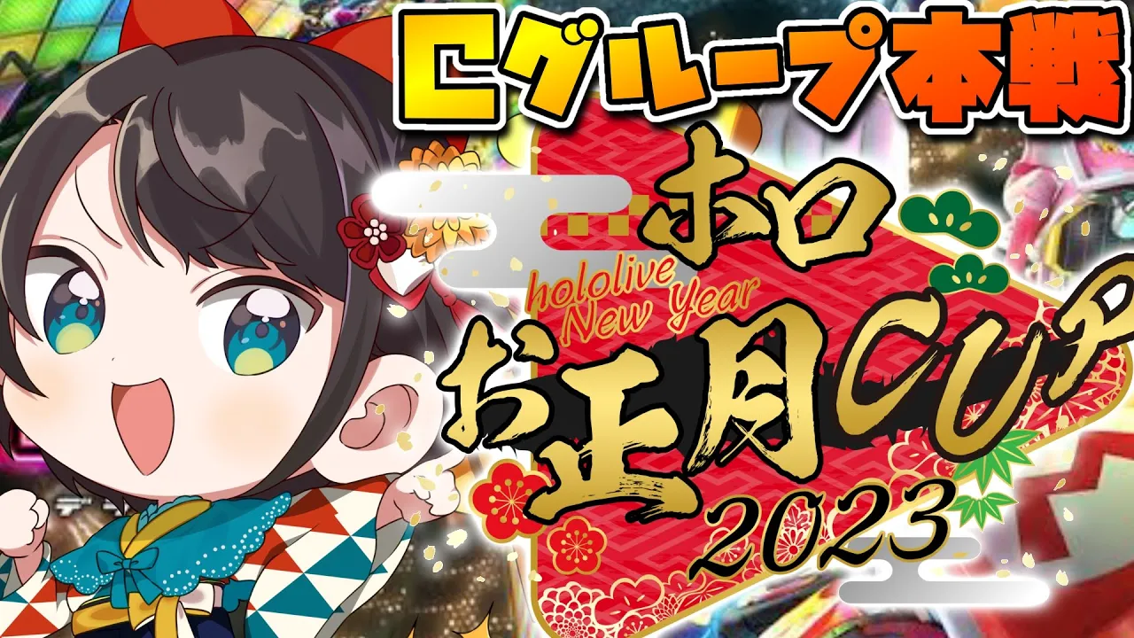 【#ホロお正月CUP2023】いよいよお正月CUP本戦！！！！頑張るしゅばあああああああああああああああああああああ！！！！！【ホロライブ/大空スバル】