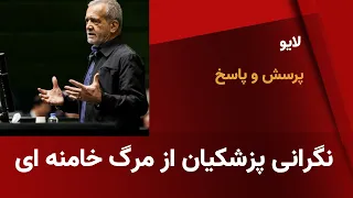 نگرانی پزشکیان از مرگ خامنه ای پرسش و پاسخ 