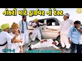 Lagu નોકરી માટે ડ્રાઈવર નો ટેસ્ટભાગ-૨//Gujarati Comedy Video//કોમેડી વીડીયો SB HINDUSTANI 