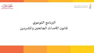 البرنامج التوعوي قانون الأحداث الجانحين والمشردين 