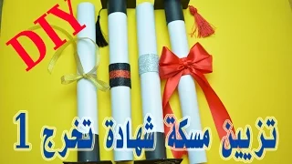 عمل مسكة شهادة تخرج 1 