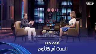 أنغام   في حب الست أم كلثوم في كل المراحل   ودي أكتر فترة كان بيحبها مدحت صالح لكوكب الشرق دندنها