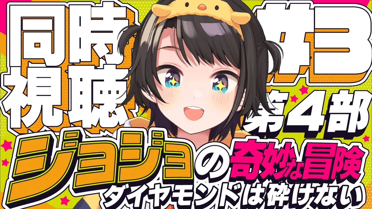 【#3】ジョジョの奇妙な冒険 ダイヤモンドは砕けない 同時視聴しゅばあああああああああああ！！！ :jojo part4 watching party【ホロライブ/大空スバル】
