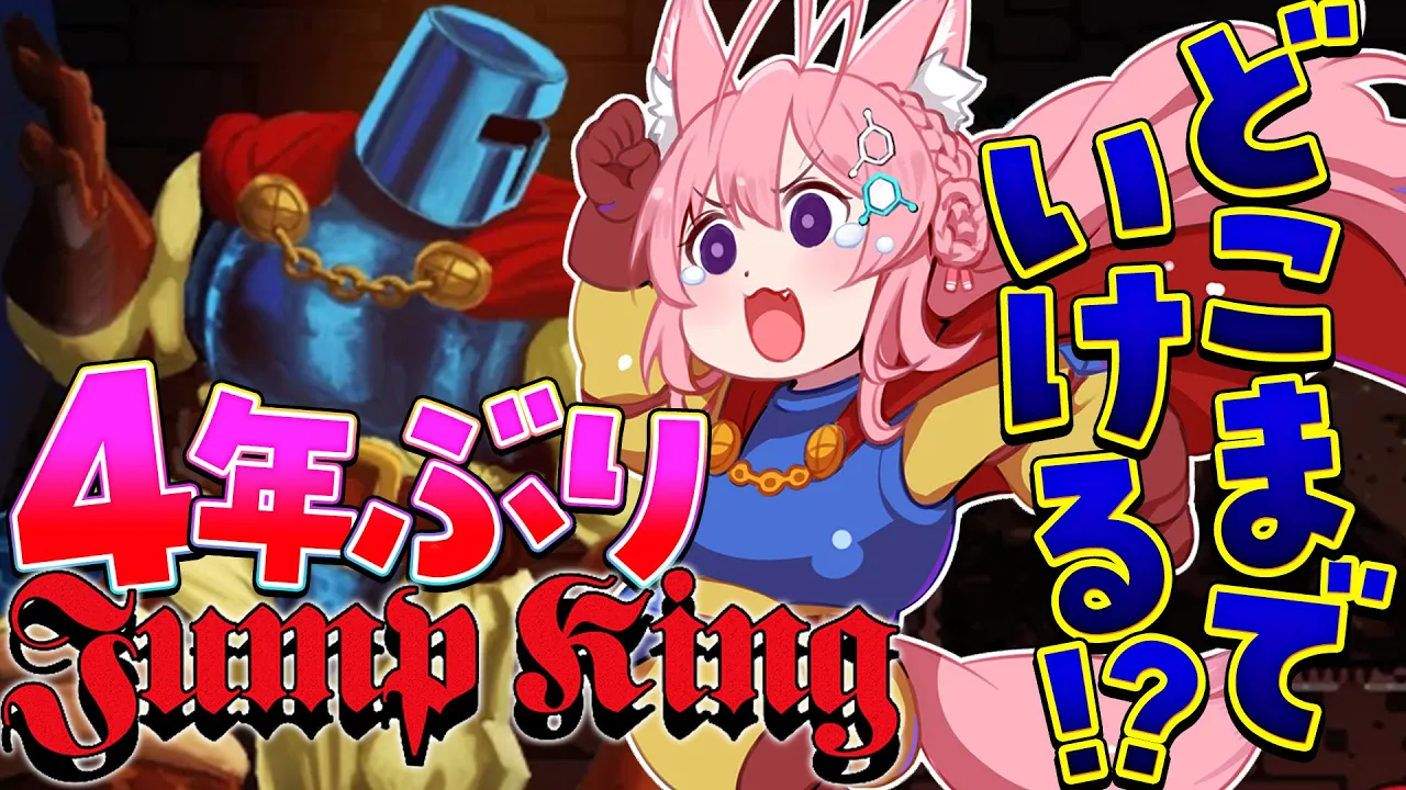 【 Jump King 】4年ぶりジャンプキング!!!初回約20時間でクリアした女はどれだけできる⁉【博衣こより/ホロライブ】
