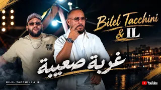 Bilel Tachinni Ft @ilofficiel21 - Ghorba S3iba غربة صعيبة (Official Music Video 2026)