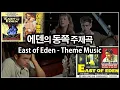 Download Lagu 영화 「에덴의 동쪽」 주제곡 / East of Eden - Theme Music