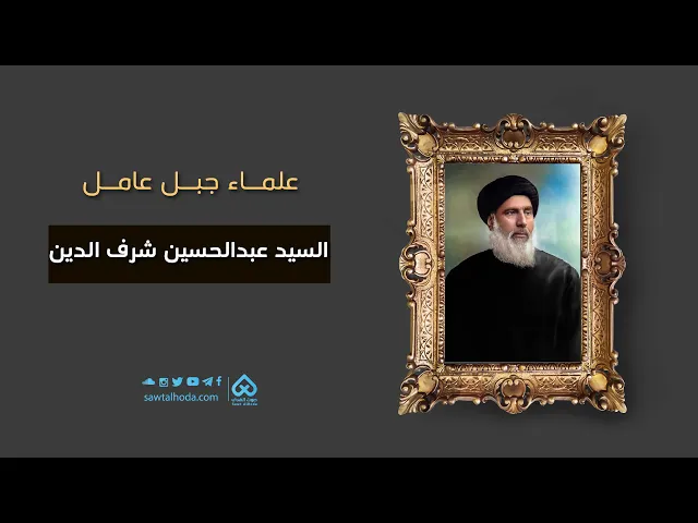 ⁣علماء جبل عامل | السيد عبد الحسين شرف الدين 10