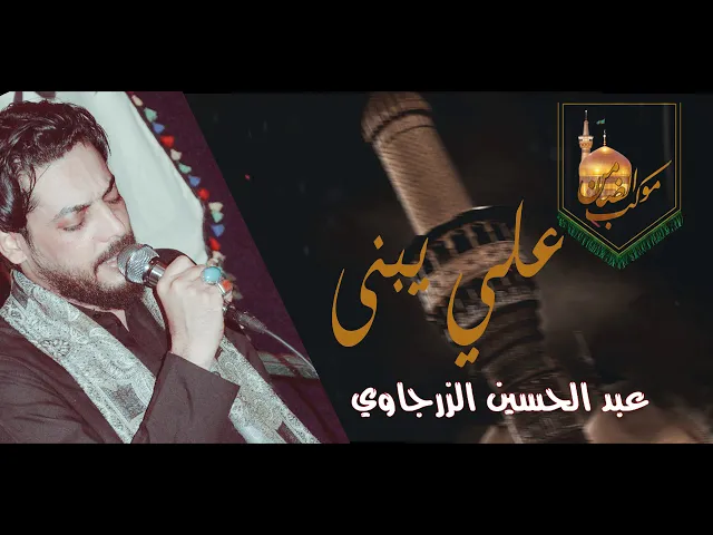 ⁣عبد الحسين الزرجاوي / اعلام موكب الضامن / علي يبني شور تموت / اجمل قصيده في هذا الموسم