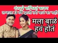 Download Lagu लग्नाला 13 वर्ष झाली तरी बाळं का नाही? शंतनु ने सांगितले कारणं?#priyamarathe 