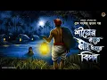Lagu শীতের রাতে মাছ ধরতে বিপদ | খাঁটি গ্রাম বাংলার ভূতের গল্প | অপূর্ব সেন