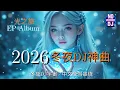 Lagu Winter Night Full Bass DJ Hit Songs 2026 – Journey of Light EP | Winter Night DJ Universe | EDM F...
