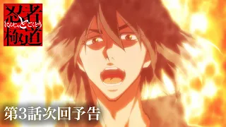 YouTube影片, 內容是忍者和極道 的 第 3 話預告