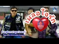 เพลง  เผลอใจรัก  ศิลปิน  นักร้อง  สายัณห์   สัญญา   cover.
