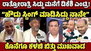 ರಾತ್ರೋರಾತ್ರಿ ಸಿದ್ದು ಮನೆಗೆ ಡಿಕೆಶಿ ಎಂಟ್ರಿ!ಸ್ಟಿಂಗ್ ಮಾಡಿಸಿದ್ದು ನಾನೇ Sting Operation Row HDK Siddramaiah