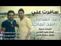 وليد الشامي وراشد الماجد سافرت اغنية اكثر من روعة