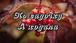 По садочку я ходила Весільний вальс 