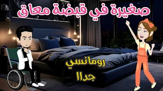 صغيرة في قبضة معاق رومانسى جداا حكايات سما للقصص الكاملة 