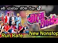Lagu RATE RATE new nonstop/මදන විසේ/ලලයි ලිලයි ,#අලුත්ම ටික