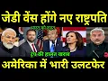 Download Lagu जेडी वेंस होंगे अमेरिका के नए राष्ट्रपति, if ट्रम्प की हालात ख़राब, अमेरिका में भारी उलटफेर PM Modi